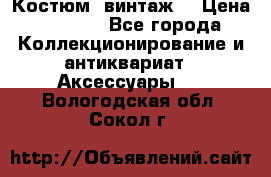 Костюм (винтаж) › Цена ­ 2 000 - Все города Коллекционирование и антиквариат » Аксессуары   . Вологодская обл.,Сокол г.